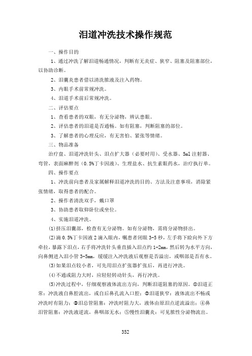 泪道冲洗技术操作规范