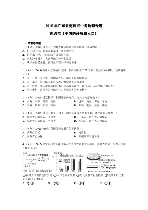 2015年广东省梅州市中考地理专题训练三《中国的疆域和人口》+解析