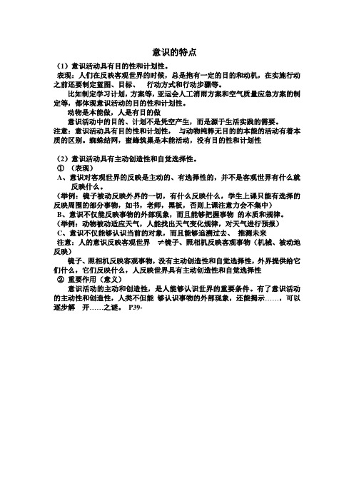 意识的特点难点解析
