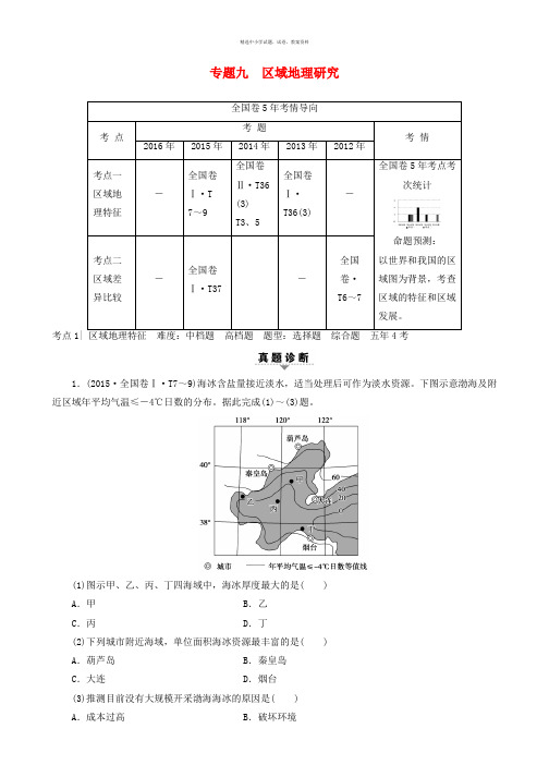 课堂新坐标通用版2017届高考地理二轮复习第2部分专题9区域地理研究