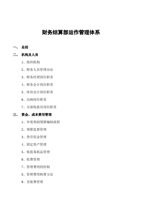 东易日盛财务结算部运营管理体系