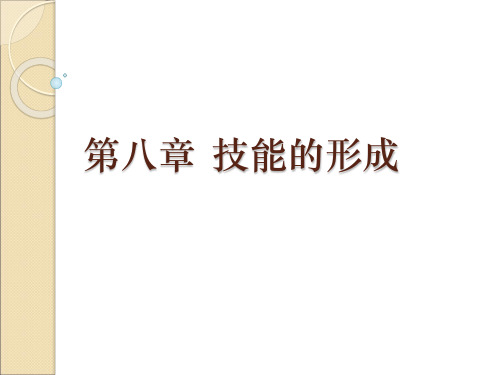 技能的形成