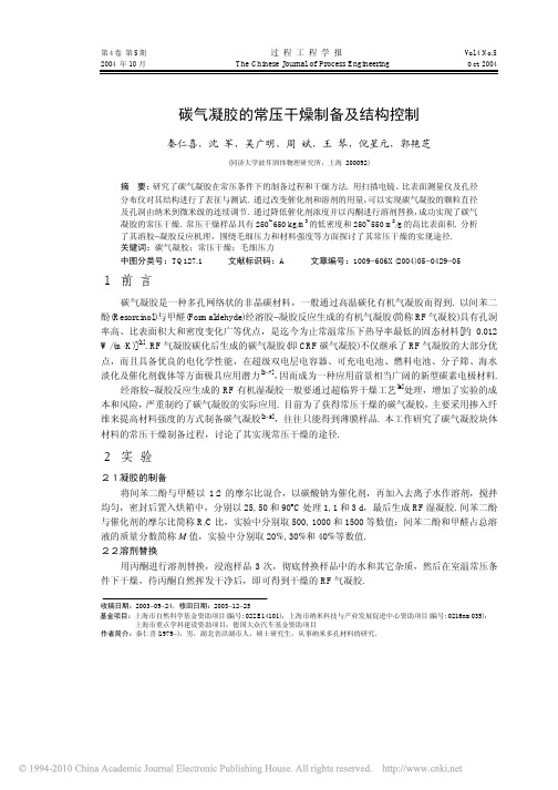 碳气凝胶的常压干燥制备及结构控制