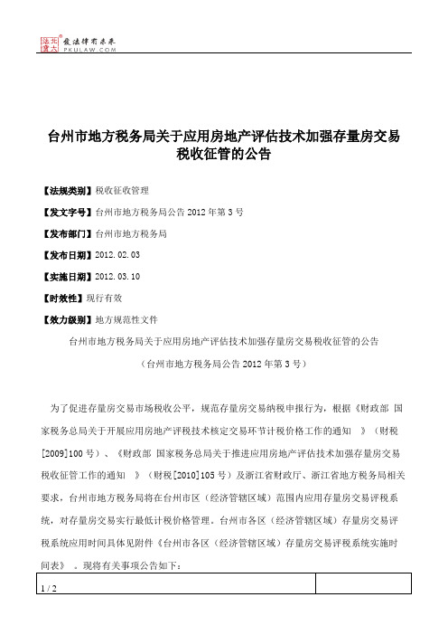 台州市地方税务局关于应用房地产评估技术加强存量房交易税收征管的公告