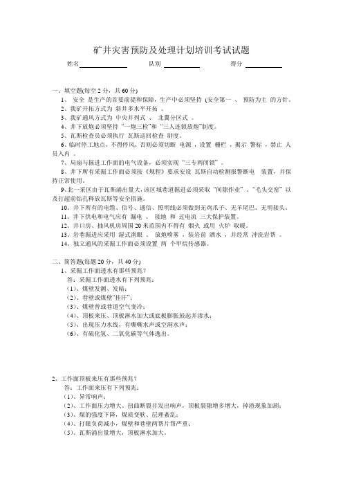 矿井灾害预防及处理计划培训考试试题 文档