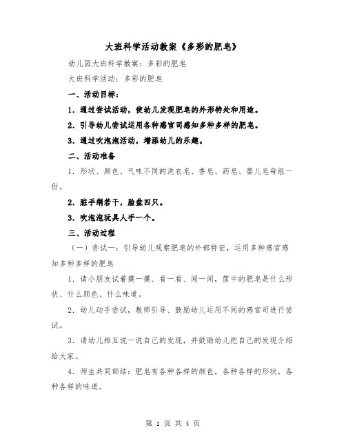 大班科学活动教案《多彩的肥皂》(2篇)