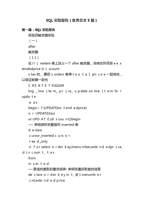 SQL实验报告（优秀范文5篇）