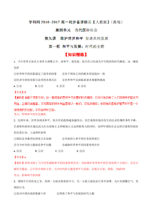 专题9.1 和平与发展：时代的主题(练)-2016-2017学年高一政治同步精品课堂(提升版)(必修2)(解析版)