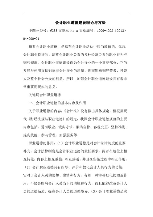 会计职业道德建设理论与方法