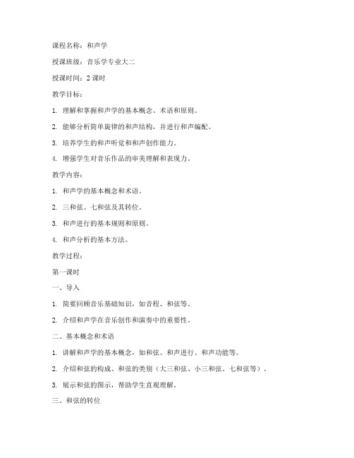 大学音乐和声教学教案