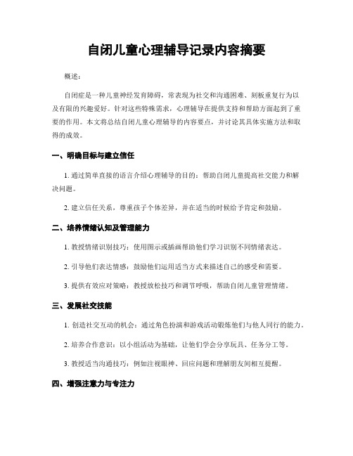自闭儿童心理辅导记录内容摘要