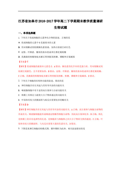 江苏省如皋市2016-2017学年高二下学期期末教学质量调研生物试题