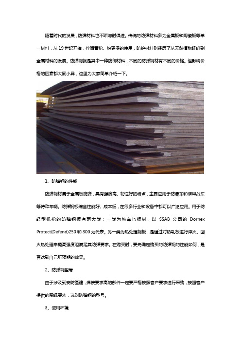 防弹钢简介