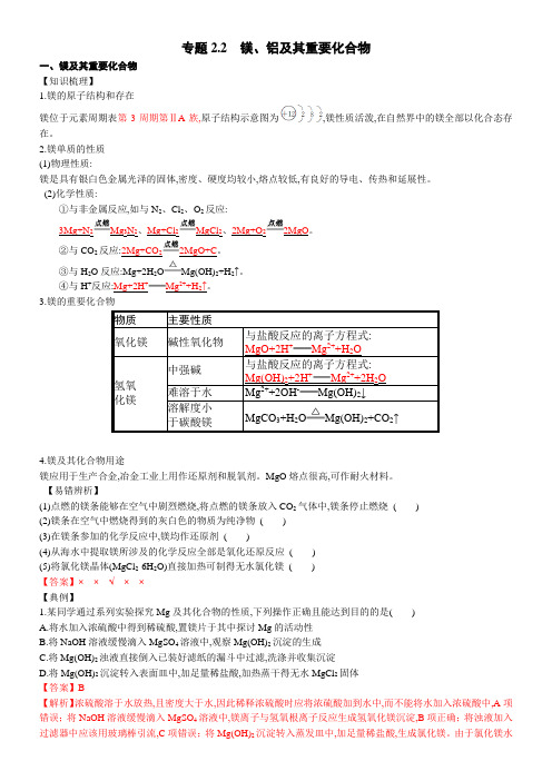 专题22镁铝及其重要化合物-2023年高考化学新编讲义(原卷版)