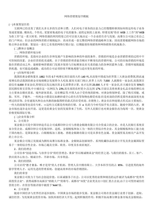 2019年最新版网络营销策划书精选模板