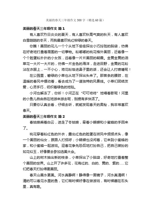 美丽的春天三年级作文300字（精选60篇）