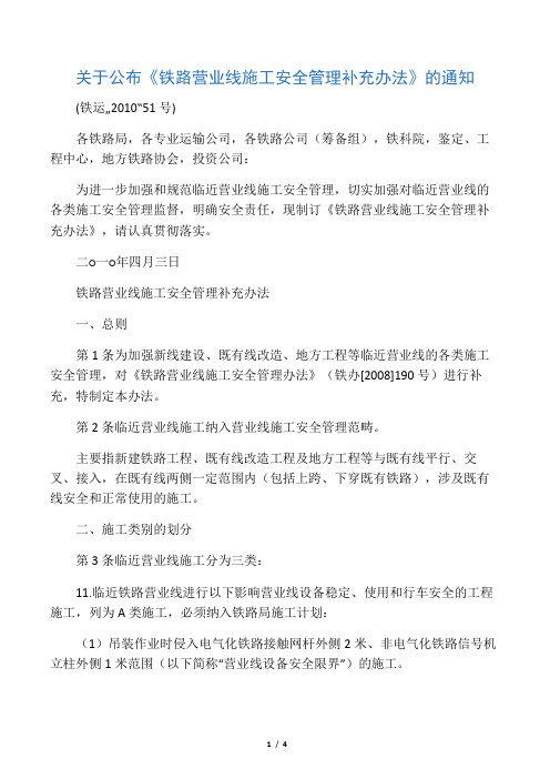 (铁运〔2010〕51号) 关于公布《铁路营业线施工安全管理补充办法》的通知