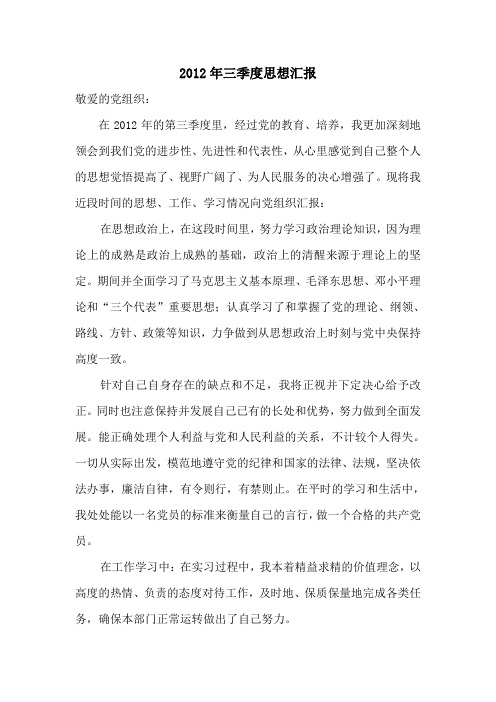 2012年三季度思想汇报