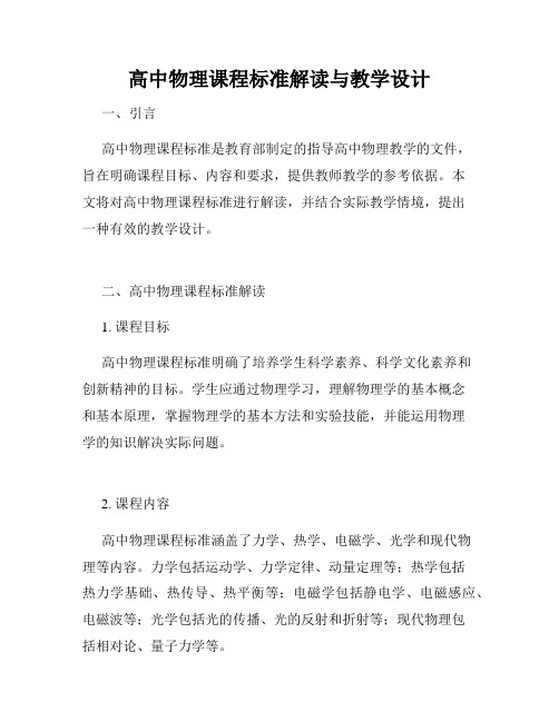 高中物理课程标准解读与教学设计