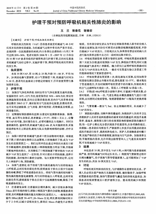 护理干预对预防呼吸机相关性肺炎的影响