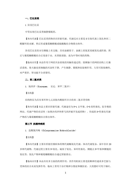 药物化学复习要点--中枢神经系统药物