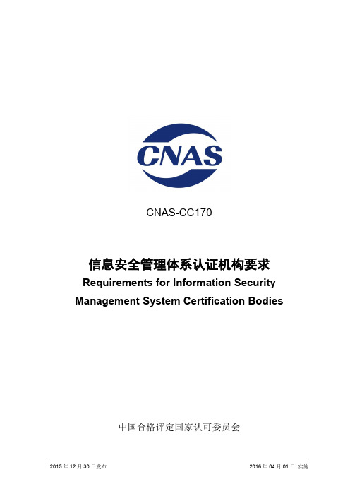 CNAS-CC170：2015 信息安全管理体系认证机构要求 (1)