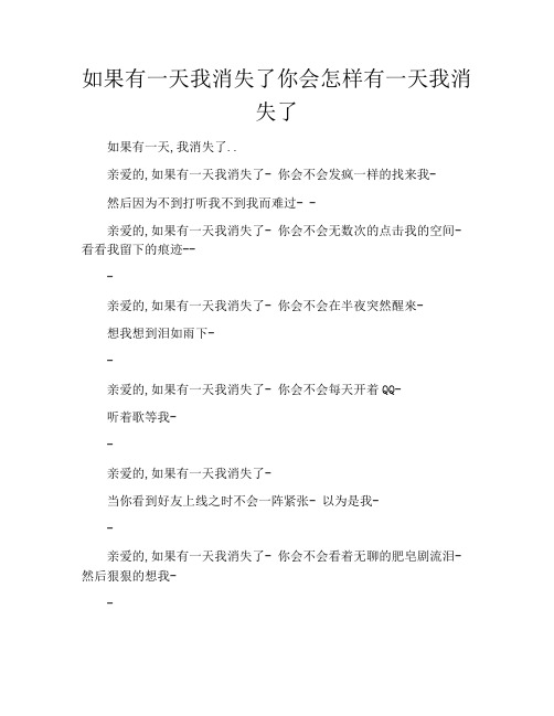 如果有一天我消失了你会怎样有一天我消失了