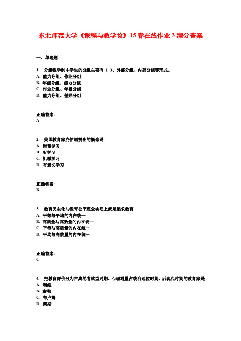 东北师范大学《课程与教学论》15春在线作业3满分答案