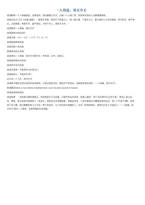 一人得道，鸡犬升天的意思_一人得道，鸡犬升天的成语解释