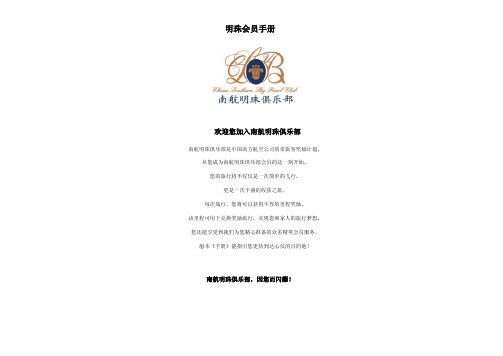 南航明珠俱乐部详细规定