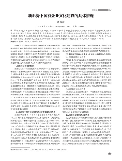 新形势下国有企业文化建设的具体措施