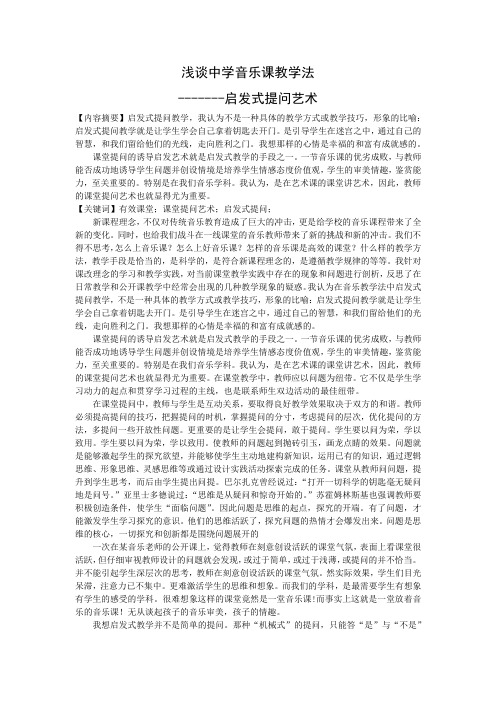 (论文)浅谈中学音乐课教学法