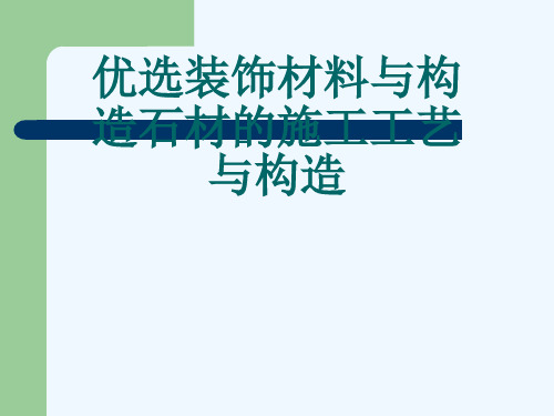 优选装饰材料与构造石材的施工工艺与构造[可修改版ppt]