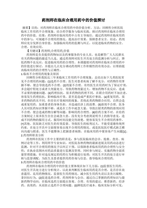 药剂师在临床合理用药中的价值探讨