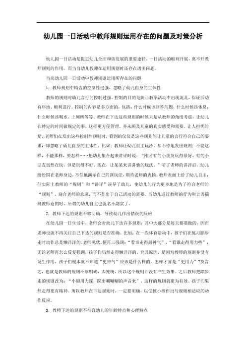 幼儿园一日活动中教师规则运用存在的问题及对策