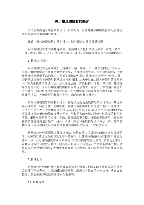 关于钢丝缠绕管的探讨