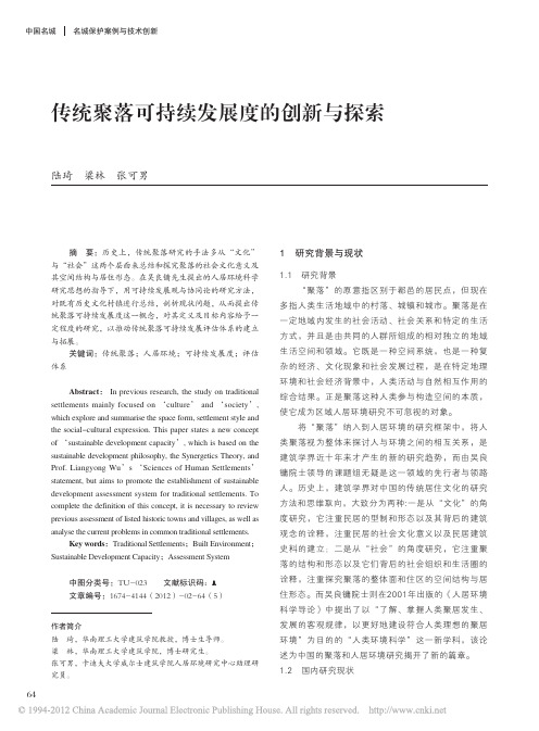 传统聚落可持续发展度的创新与探索_陆琦