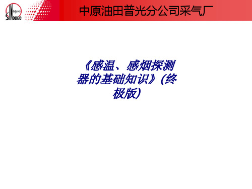 感温感烟探测器的基础知识终极版专题培训课件