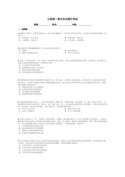 山西高一高中历史期中考试带答案解析
