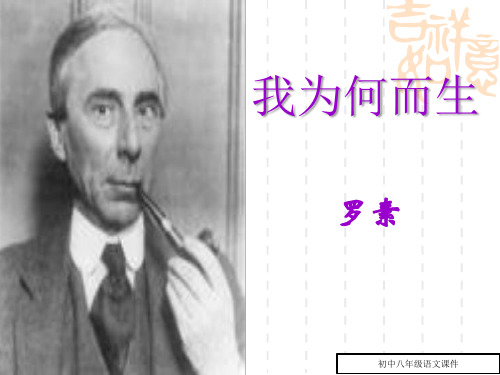 八年级语文： 4《我为何而生》(我)课件