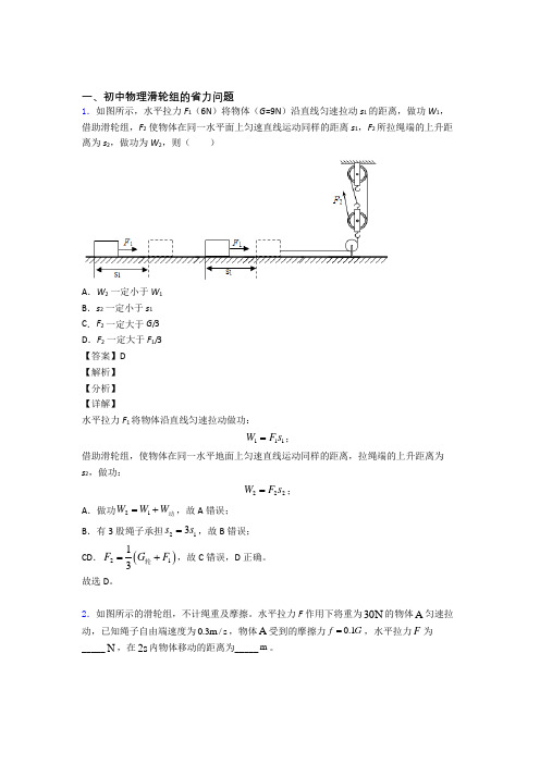 备战中考物理易错题精选-滑轮组的省力问题练习题附答案