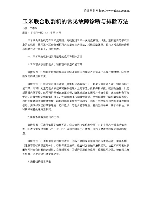 玉米联合收割机的常见故障诊断与排除方法