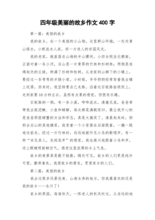 四年级美丽的故乡作文400字_作文