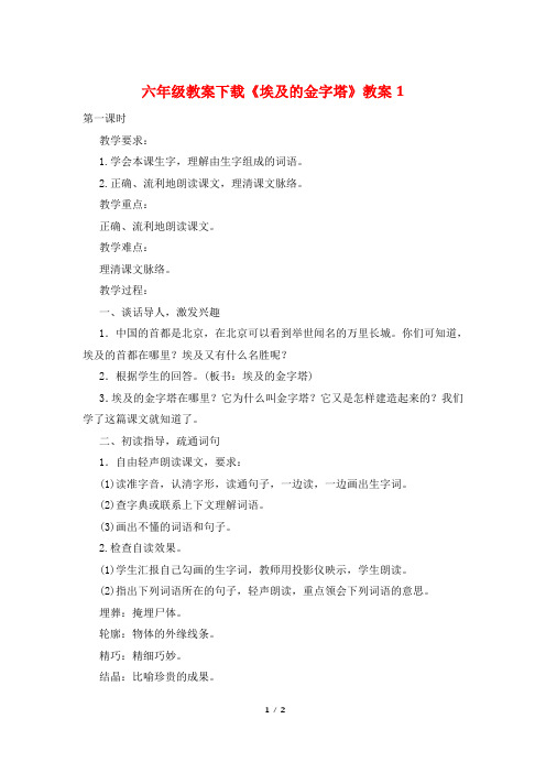 六年级教案下载《埃及的金字塔》教案1
