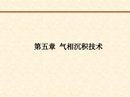 5 第五章 气相沉积技术