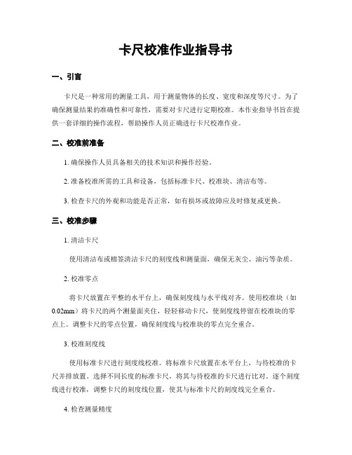 卡尺校准作业指导书