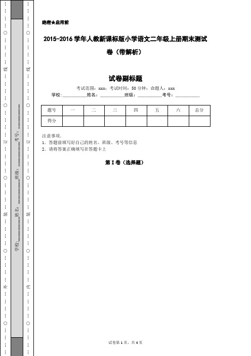 2015-2016学年人教新课标版小学语文二年级上册期末测试卷(带解析)