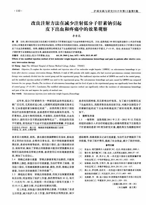 改良注射方法在减少注射低分子肝素钠引起皮下出血和疼痛中的效果观察