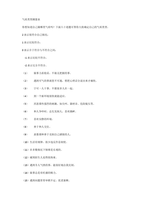 气质类型测量表
