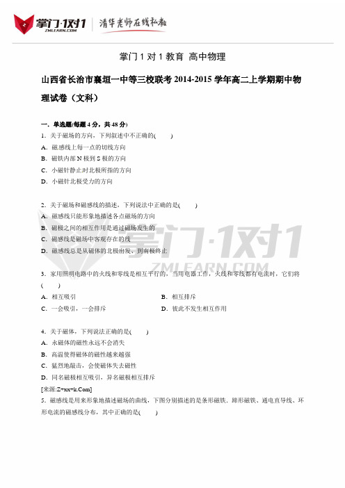山西省长治市襄垣一中等三校联考2014-2015学年高二上学期期中物理试卷【解析版】(文科)